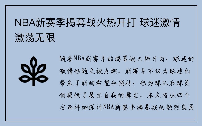 NBA新赛季揭幕战火热开打 球迷激情激荡无限