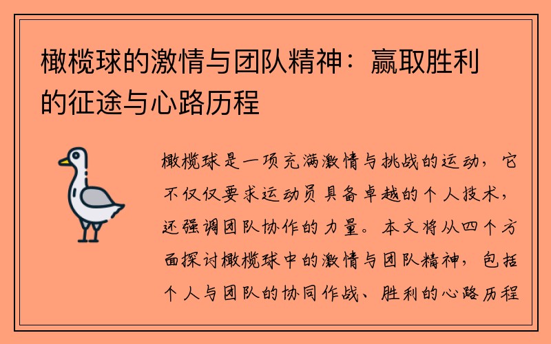 橄榄球的激情与团队精神：赢取胜利的征途与心路历程