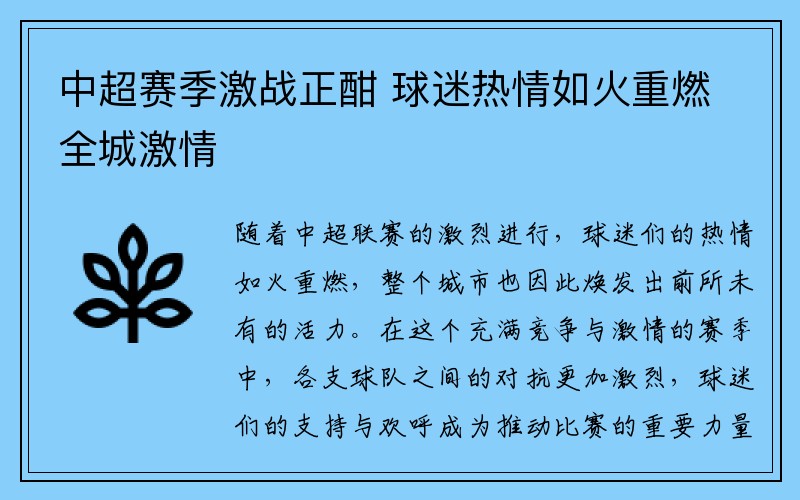 中超赛季激战正酣 球迷热情如火重燃全城激情