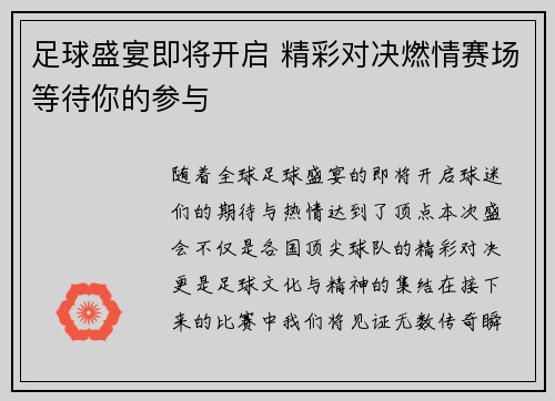 足球盛宴即将开启 精彩对决燃情赛场等待你的参与